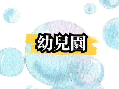 幼兒園圖片