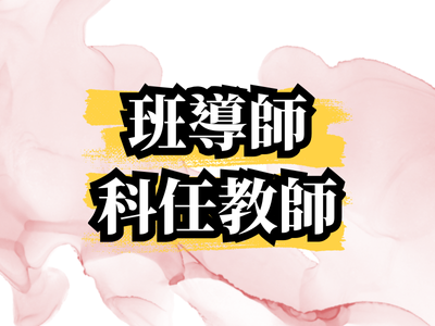 班導師與科任圖片